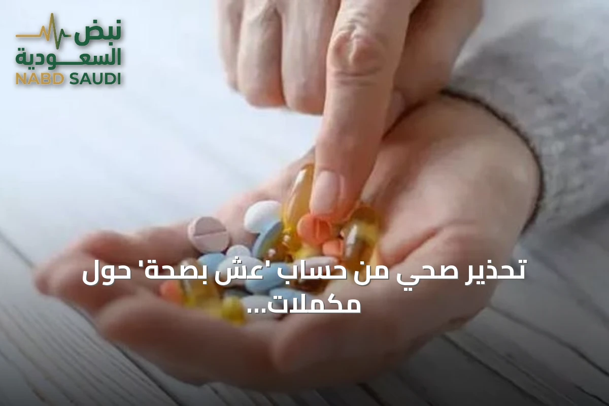 تحذير صحي من حساب 'عش بصحة' حول مكملات المغنيسيوم