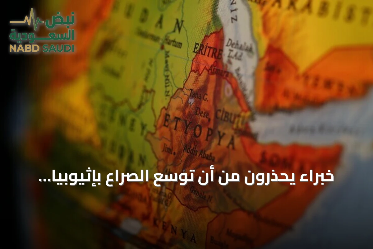 خبراء يحذرون من أن توسع الصراع بإثيوبيا قد يفضي إلى أزمة إنسانية جديدة وعدم استقرار إقليمي