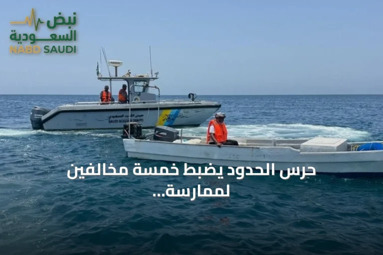 حرس الحدود يضبط خمسة مخالفين لممارسة الصيد غير المرخص في ينبع