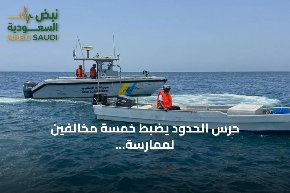 حرس الحدود يضبط خمسة مخالفين لممارسة الصيد غير المرخص في ينبع