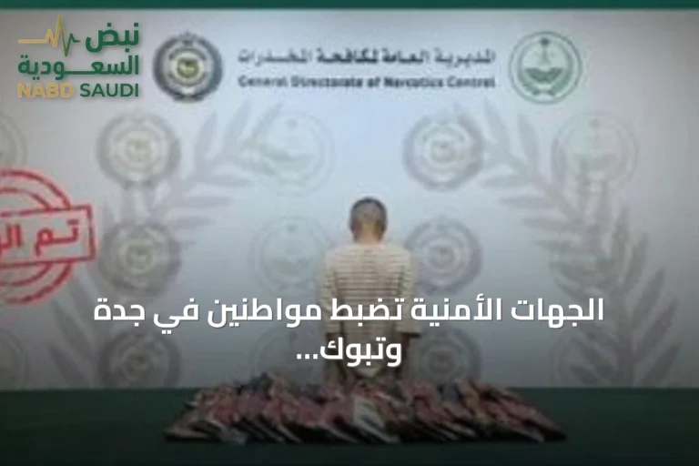 الجهات الأمنية تضبط مواطنين في جدة وتبوك بتهمة ترويج مخدرات