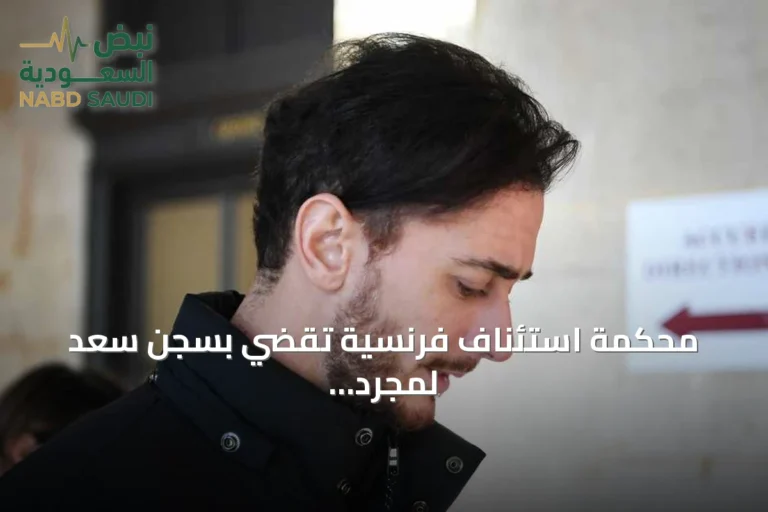 محكمة استئناف فرنسية تقضي بسجن سعد لمجرد عشر سنوات بعد إدانته بالاغتصاب