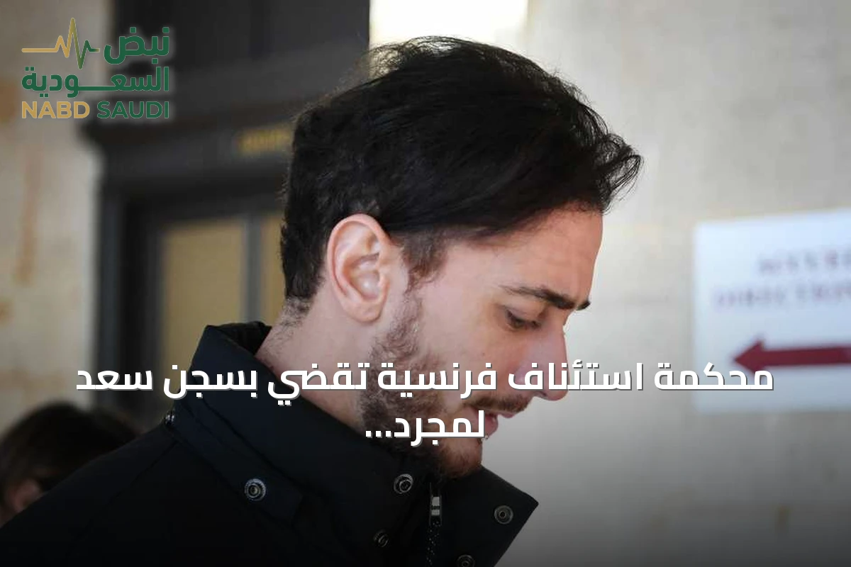 محكمة استئناف فرنسية تقضي بسجن سعد لمجرد عشر سنوات بعد إدانته بالاغتصاب