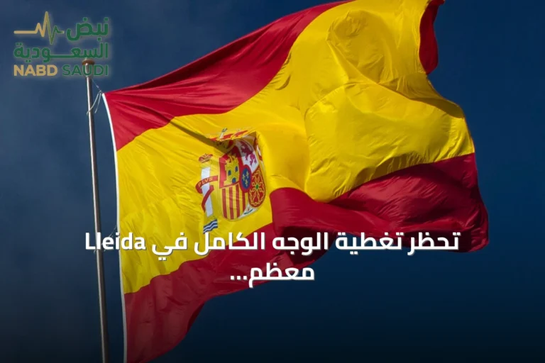Lleida تحظر تغطية الوجه الكامل في معظم الأماكن العامة