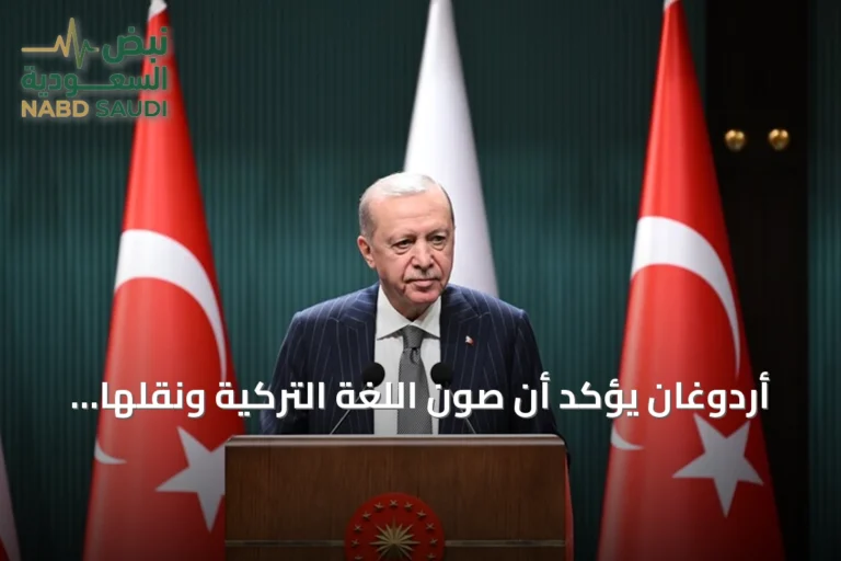 أردوغان يؤكد أن صون اللغة التركية ونقلها للأجيال واجب وطني