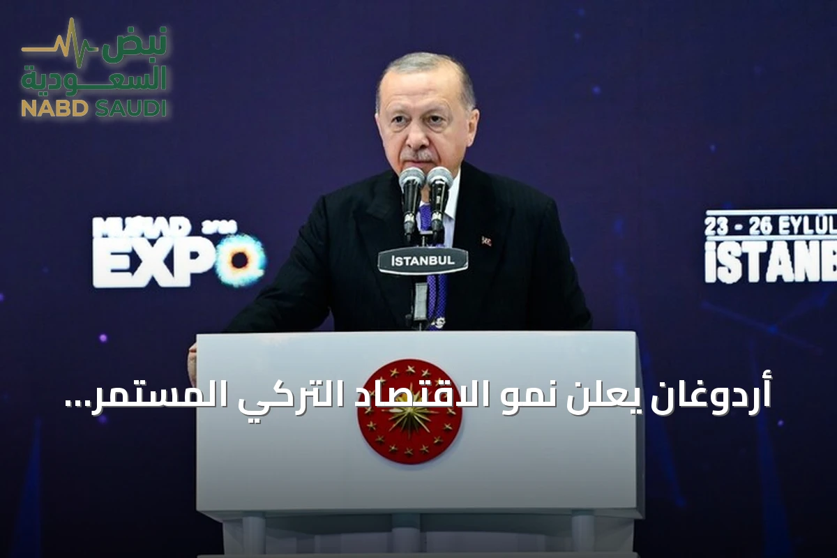 أردوغان يعلن نمو الاقتصاد التركي المستمر منذ ستة أعوام ويبرز إنجازات الصادرات والدخل الفردي