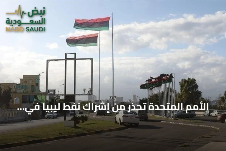 الأمم المتحدة تحذر من إشراك نفط ليبيا في الصراعات وتدعو لحماية المنشآت