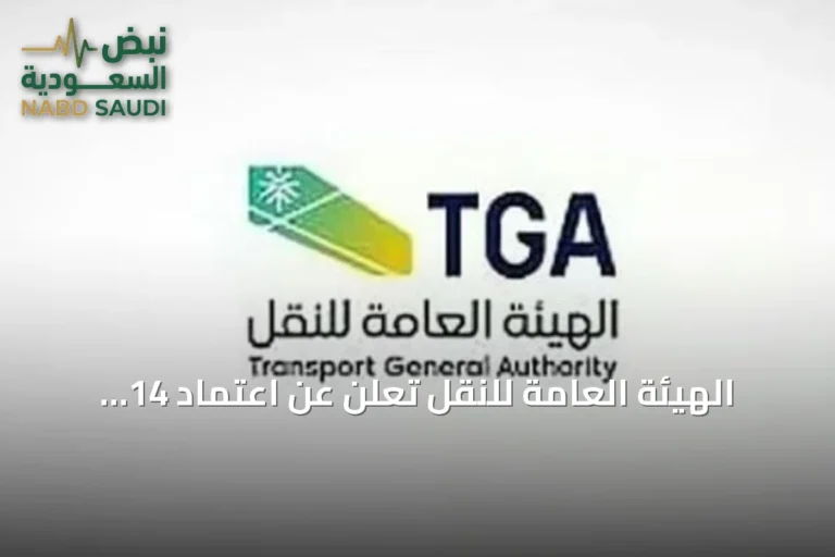 الهيئة العامة للنقل تُعلن عن اعتماد 14 برنامجًا تدريبيًا بحريًا بعد تقييم جودة ومعايير