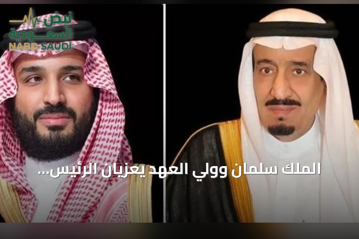 الملك سلمان وولي العهد يعزيان الرئيس الإندونيسي في ضحايا غرق سفينة نقل ببحر جاوة