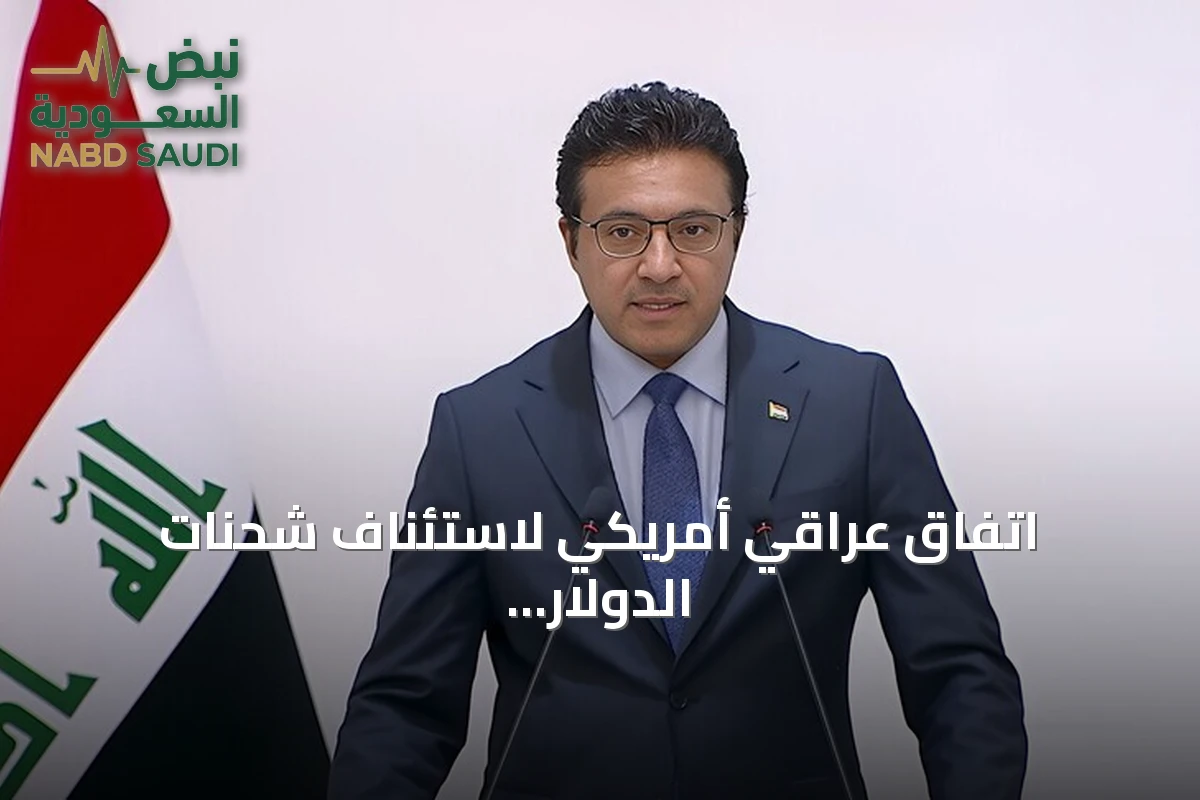 اتفاق عراقي أمريكي لاستئناف شحنات الدولار النقدي بعد توقفها في أبريل