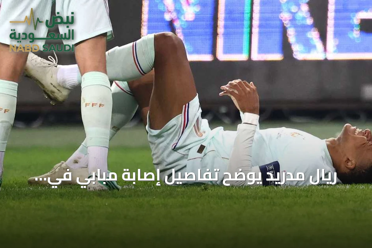 ريال مدريد يوضح تفاصيل إصابة مبابي في العضلة الخلفية