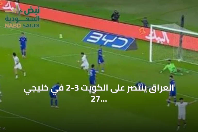 العراق ينتصر على الكويت 3-2 في خليجي 27 بهدف قاتل في الوقت بدل الضائع