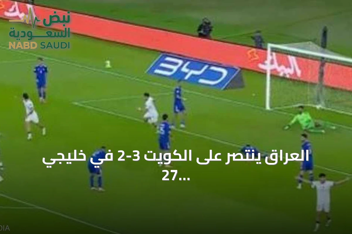 العراق ينتصر على الكويت 3-2 في خليجي 27 بهدف قاتل في الوقت بدل الضائع