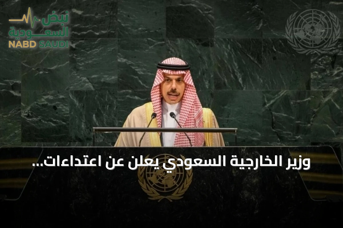 وزير الخارجية السعودي يعلن عن اعتداءات إيرانية ويطالب بحل سياسي شامل للمنطقة