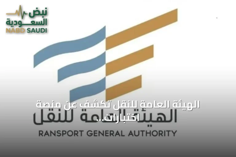 الهيئة العامة للنقل تكشف عن منصة اختبارات إنجليزية للعاملين بالقطاع البحري