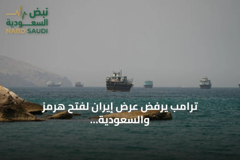 ترامب يرفض عرض إيران لفتح هرمز والسعودية تحذر من فراغ دولي