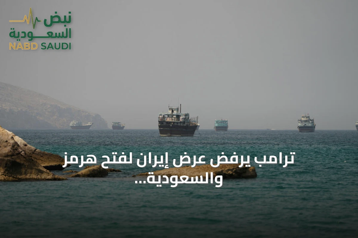 ترامب يرفض عرض إيران لفتح هرمز والسعودية تحذر من فراغ دولي