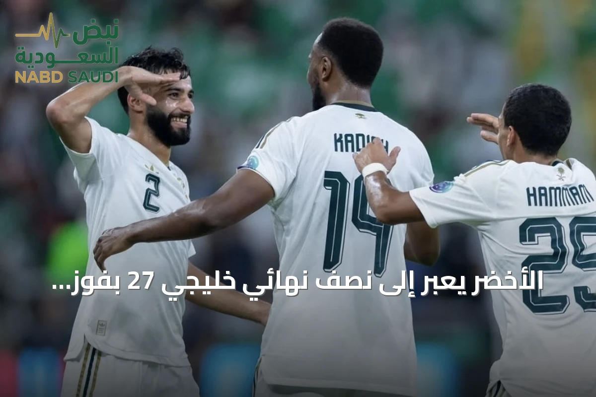 الأخضر يعبر إلى نصف نهائي خليجي 27 بفوز ثلاثي على عمان
