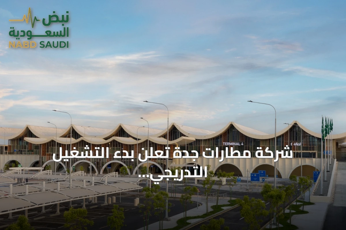 شركة مطارات جدة تعلن بدء التشغيل التدريجي للمنشأة الرابعة بمطار الملك عبد العزيز الدولي