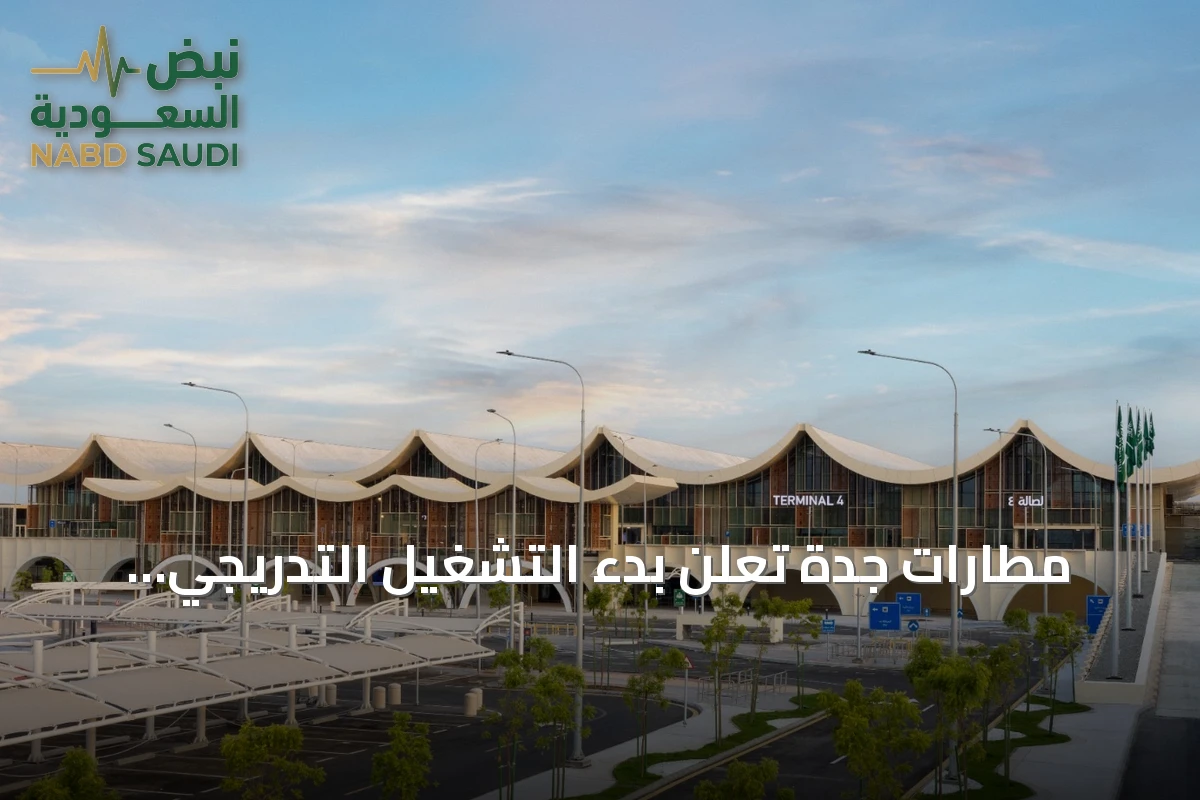مطارات جدة تعلن بدء التشغيل التدريجي للصالة الرابعة بمطار الملك عبد العزيز الدولي