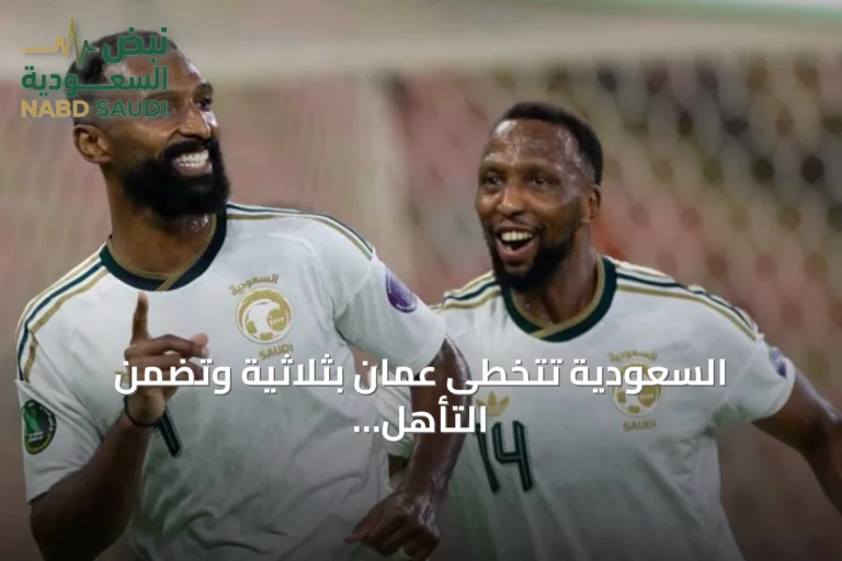 السعودية تتخطى عمان بثلاثية وتضمن التأهل إلى نصف نهائي خليجي 27