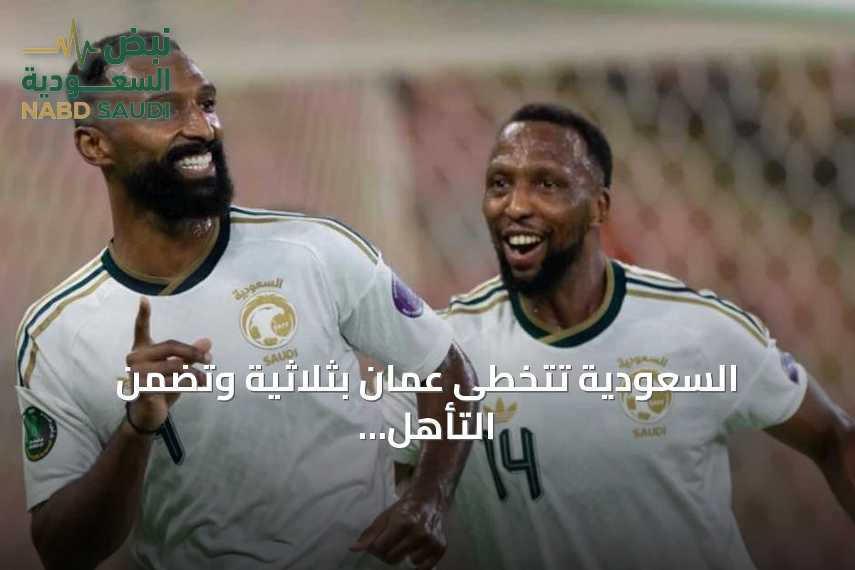 السعودية تتخطى عمان بثلاثية وتضمن التأهل إلى نصف نهائي خليجي 27