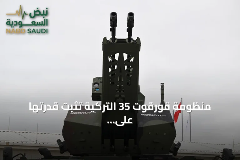 منظومة قورقوت 35 التركية تُثبت قدرتها على صد المسيرات الانقضاضية