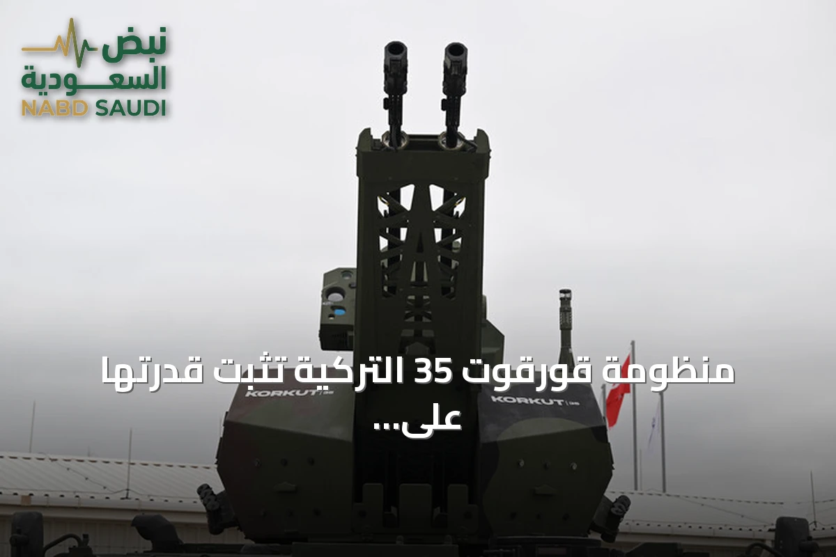 منظومة قورقوت 35 التركية تُثبت قدرتها على صد المسيرات الانقضاضية