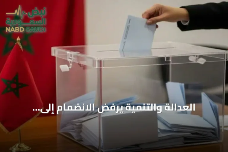 العدالة والتنمية يرفض الانضمام إلى الحكومة القادمة ويعلن المعارضة