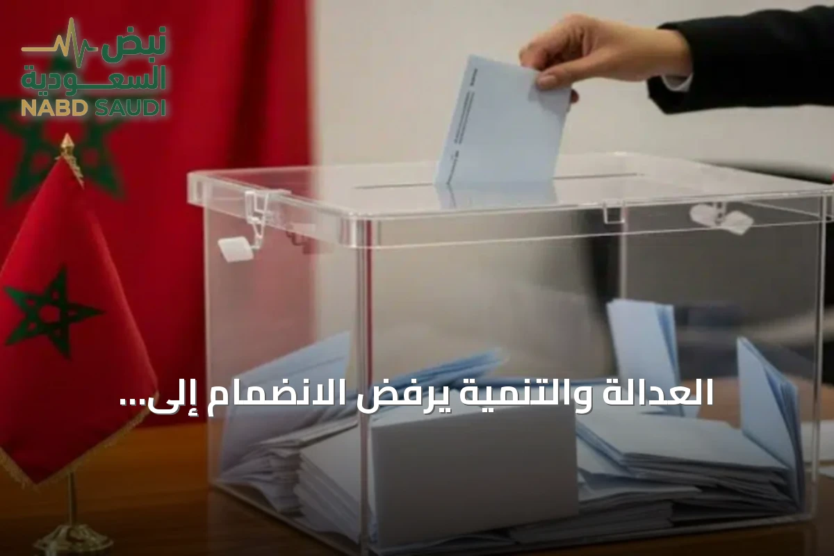 العدالة والتنمية يرفض الانضمام إلى الحكومة القادمة ويعلن المعارضة