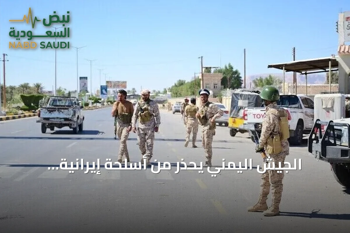 الجيش اليمني يحذر من أسلحة إيرانية يستخدمها الحوثي وتشكل خطراً على الملاحة الجوية جنوب البحر الأحمر