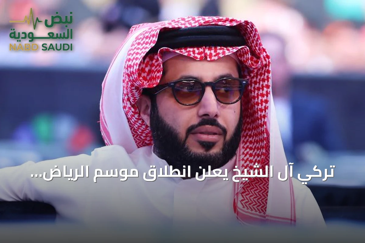 تركي آل الشيخ يعلن انطلاق موسم الرياض 2026 ابتداءً من 21 أكتوبر