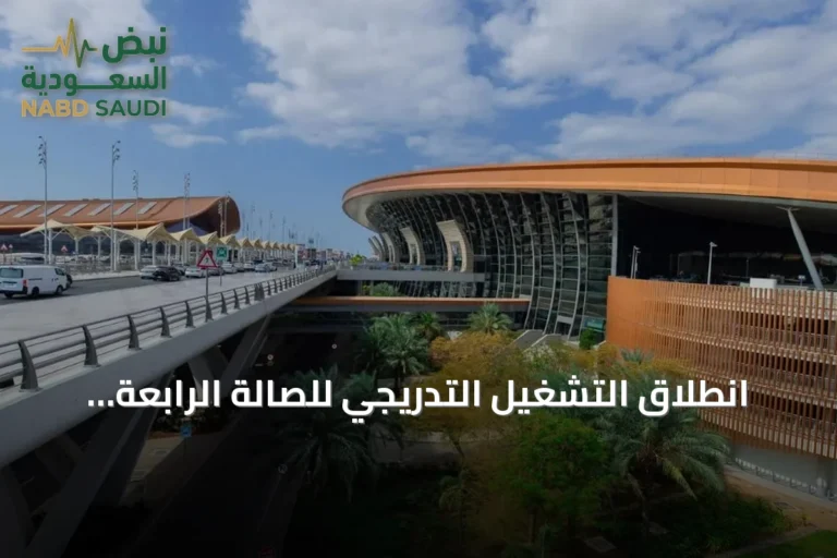 انطلاق التشغيل التدريجي للصالة الرابعة بمطار الملك عبد العزيز الدولي