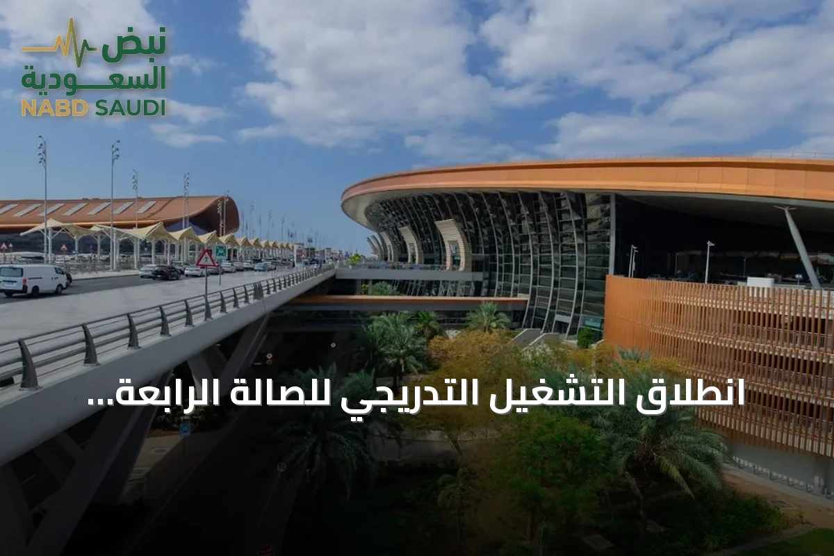 انطلاق التشغيل التدريجي للصالة الرابعة بمطار الملك عبد العزيز الدولي