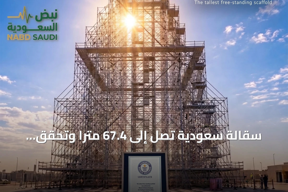 سقالة سعودية تصل إلى 67.4 مترًا وتحقق رقمًا قياسيًا عالميًا جديدًا