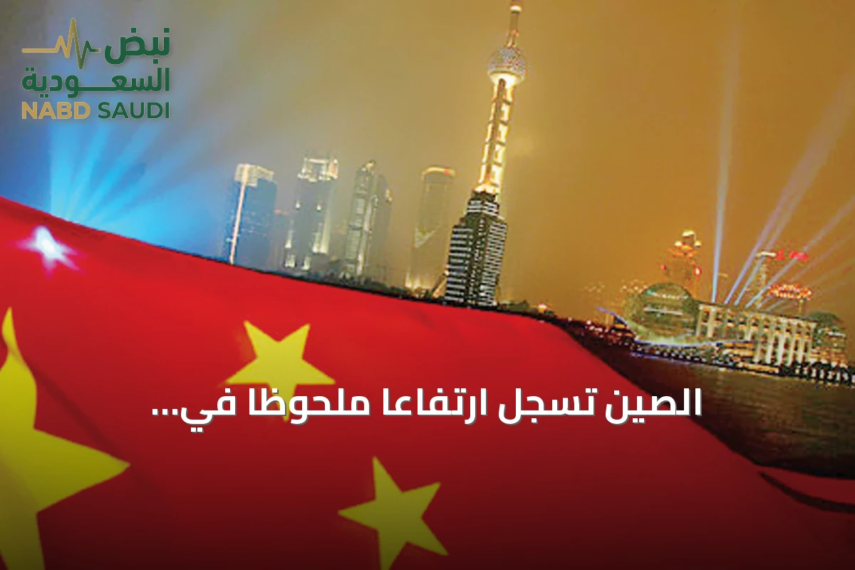 الصين تسجل ارتفاعاً ملحوظاً في استثماراتها الخارجية خلال العام السابق
