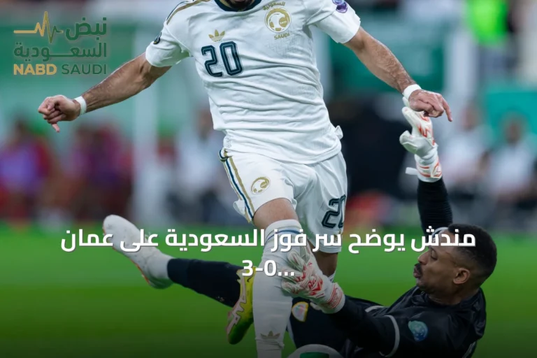 مندش يوضح سر فوز السعودية على عمان 3-0 وضمان التأهل إلى نصف نهائي خليجي 27
