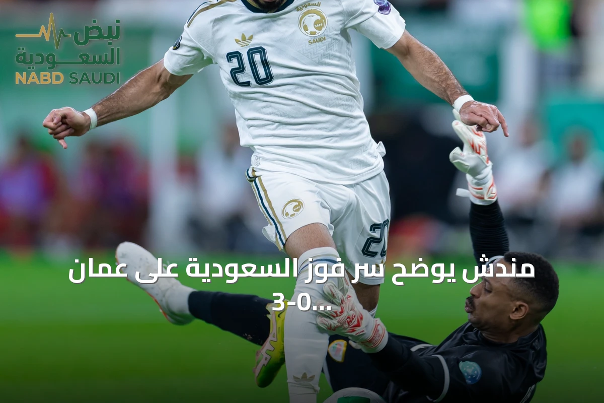 مندش يوضح سر فوز السعودية على عمان 3-0 وضمان التأهل إلى نصف نهائي خليجي 27