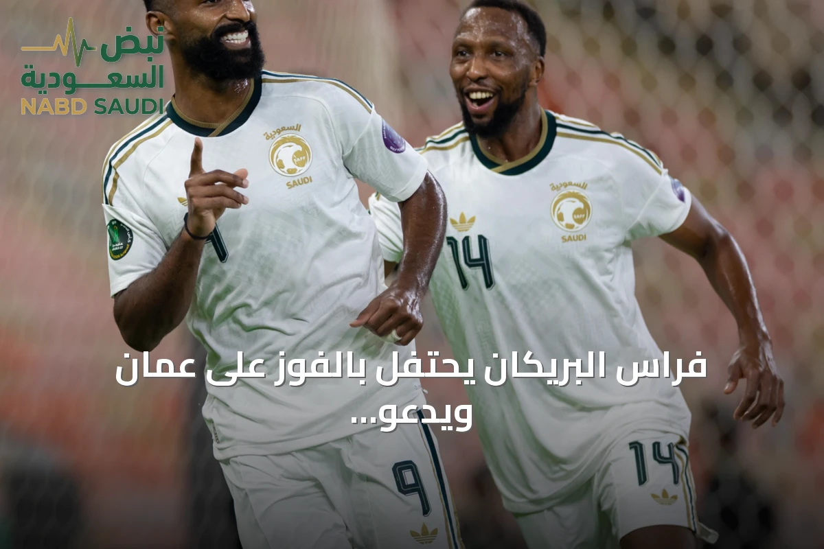 فراس البريكان يحتفل بالفوز على عمان ويدعو الجماهير لملء المدرجات أمام العراق