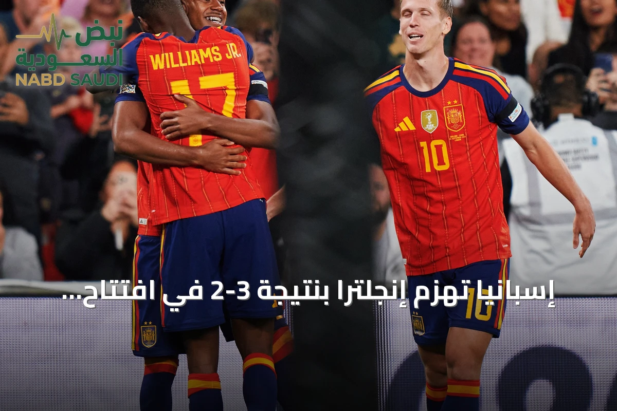 إسبانيا تهزم إنجلترا بنتيجة 3-2 في افتتاح دوري الأمم الأوروبية على ملعب ويمبلي