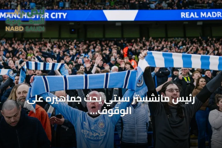 رئيس مانشستر سيتي يحث جماهيره على الوقوف خلف النادي وسط تحقيقات الدوري