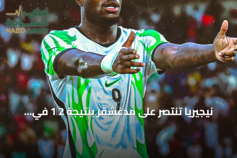نيجيريا تنتصر على مدغشقر بنتيجة 2‑1 في أولى جولات تصفيات أمم أفريقيا 2027
