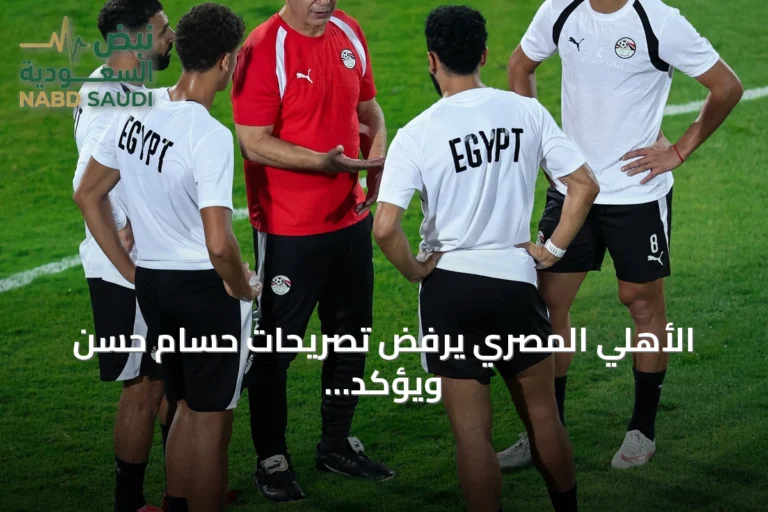 الأهلي المصري يرفض تصريحات حسام حسن ويؤكد على احترام حقوق لاعبيه
