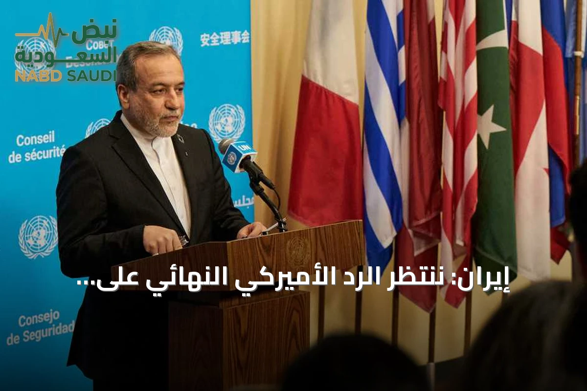 إيران: ننتظر الرد الأميركي النهائي على مقترحها لوقف الحرب وفتح مضيق هرمز