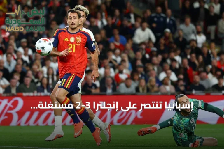 إسبانيا تنتصر على إنجلترا 3-2 مستغلة هفوتين دفاعيتين