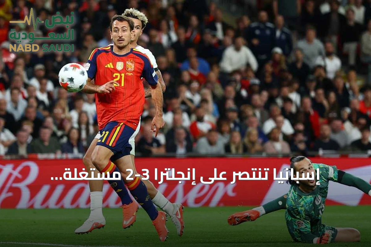إسبانيا تنتصر على إنجلترا 3-2 مستغلة هفوتين دفاعيتين