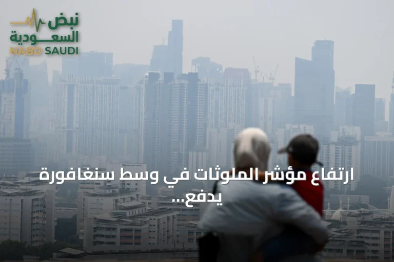 ارتفاع مؤشر الملوثات في وسط سنغافورة يدفع جودة الهواء إلى النطاق غير الصحي