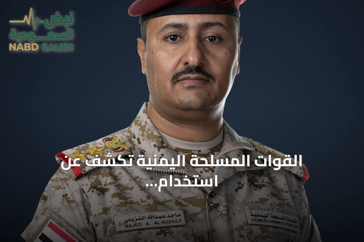 القوات المسلحة اليمنية تكشف عن استخدام الحوثيين لصواريخ جوالة إيرانية تهدد الملاحة الجوية