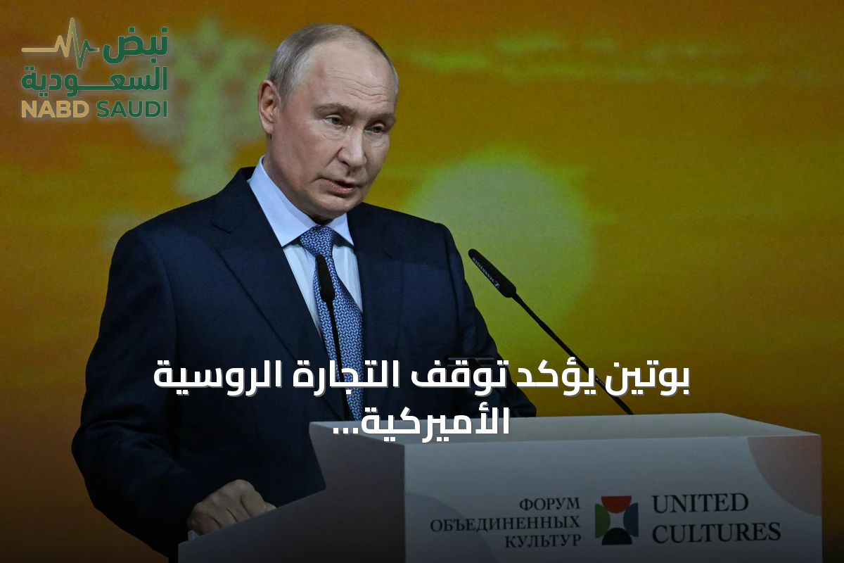 بوتين يؤكد توقف التجارة الروسية الأميركية ويتوقع توسع التعاون مع الصين