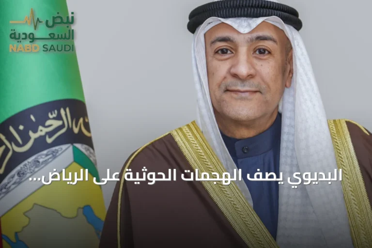 البديوي يصف الهجمات الحوثية على الرياض وخميس مشيط بتصعيد خطير يهدد أمن المنطقة